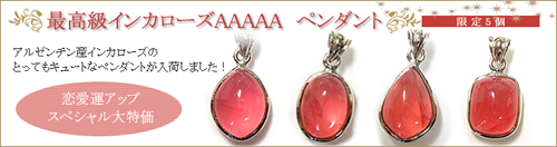 インカローズAAAペンダント