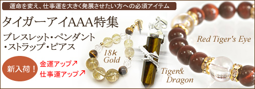 タイガーアイ特集