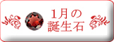 1月誕生石