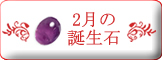 2月誕生石