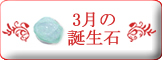 3月誕生石