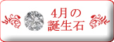 4月誕生石