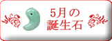 5月誕生石