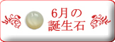 6月誕生石