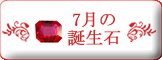 7月誕生石