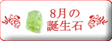 8月誕生石