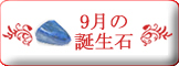 9月誕生石