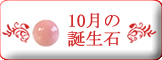 10月誕生石