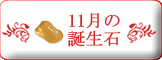 11月誕生石
