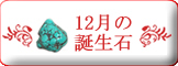 12月誕生石