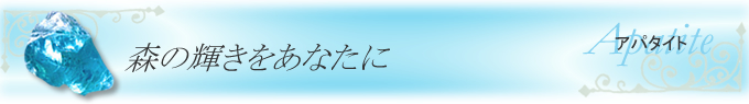 アパタイト