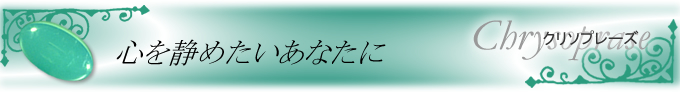 �N���\�v���[�Y�̃u���X���b�g�@�S��Â߂������Ȃ���