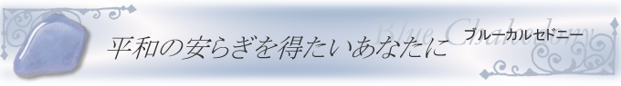 �u���[�J���Z�h�j�[�̃u���X���b�g�@���a�̈��炬�𓾂������Ȃ���