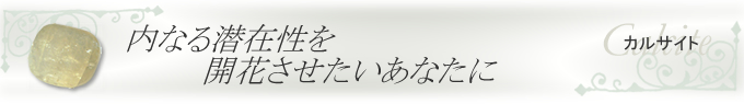 カルサイトのブレスレット 内なる潜在性を開花させたいあなたに